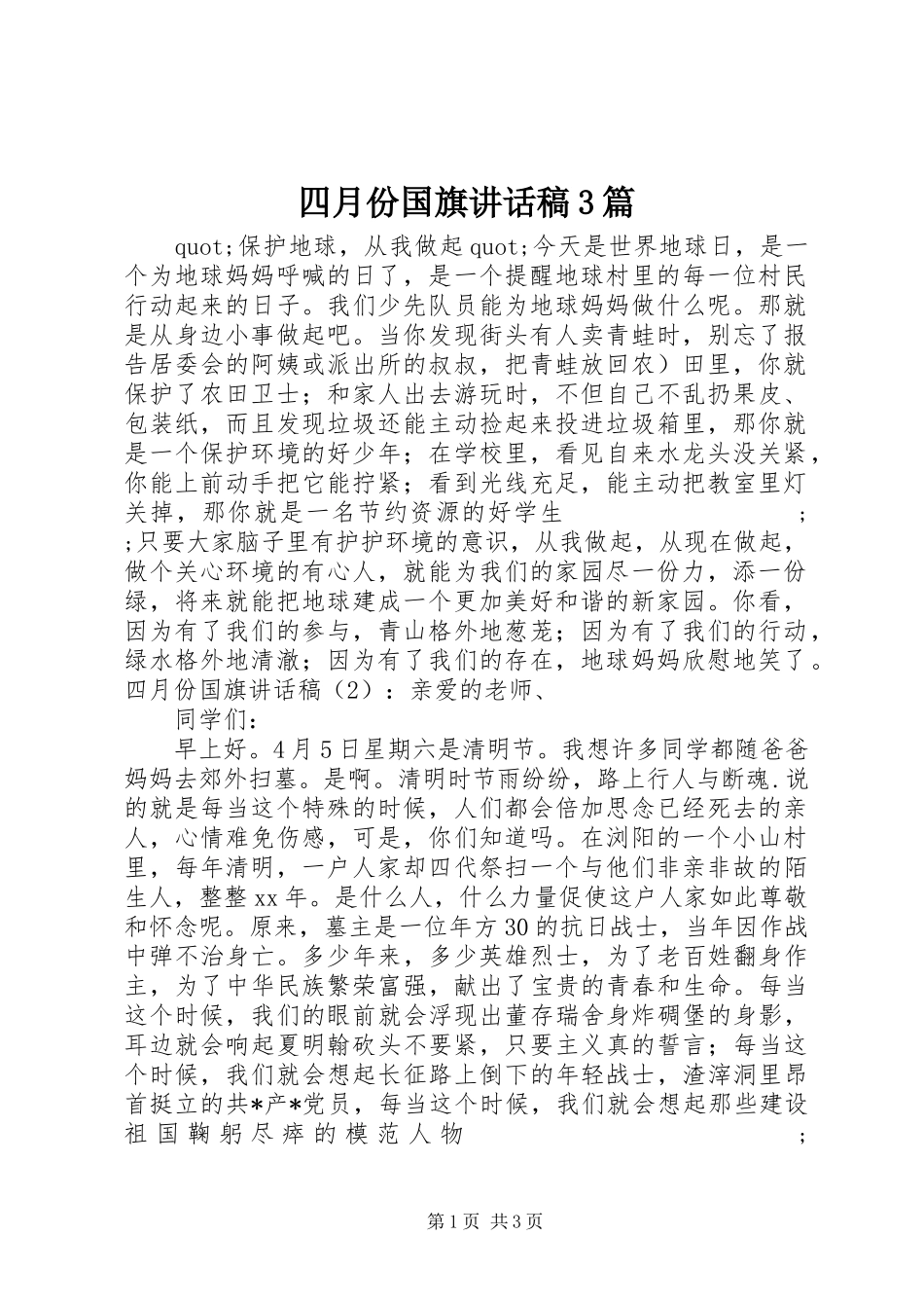 四月份国旗讲话发言稿3篇_第1页