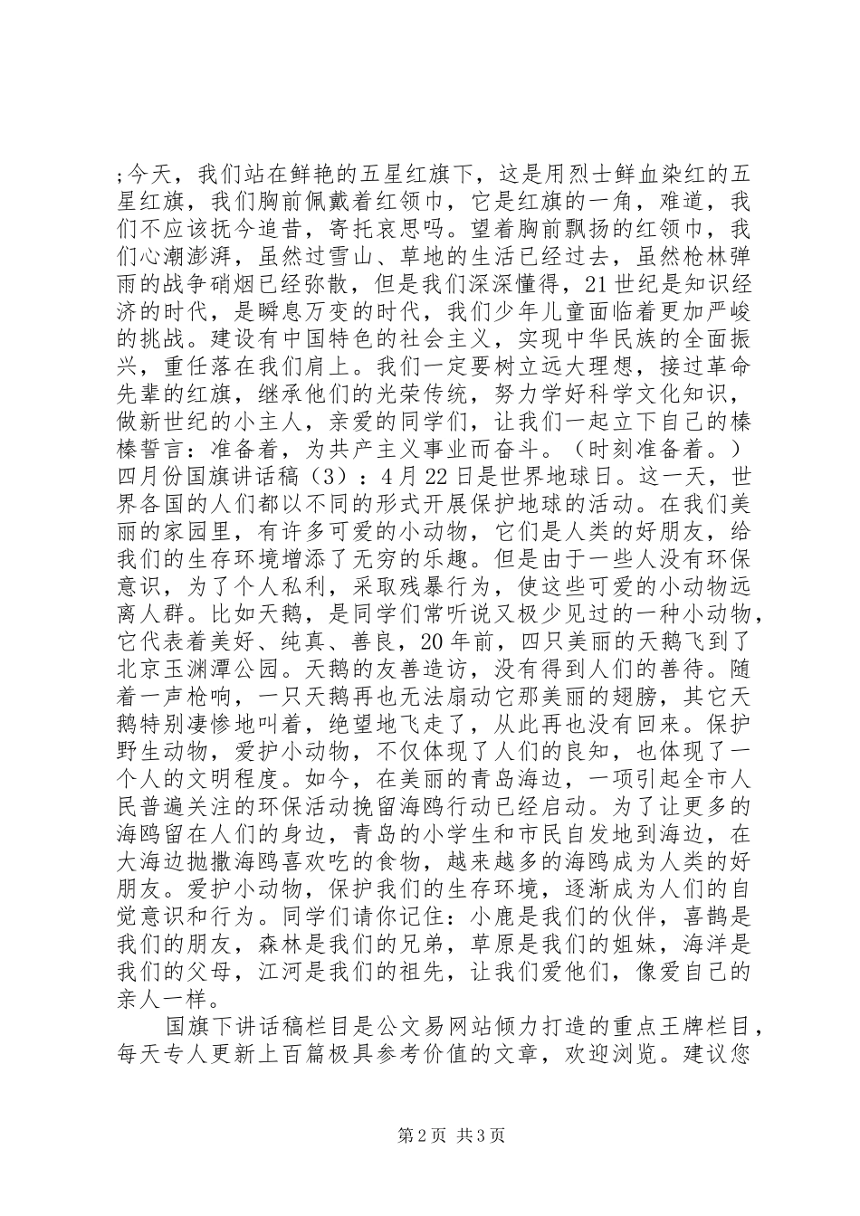 四月份国旗讲话发言稿3篇_第2页