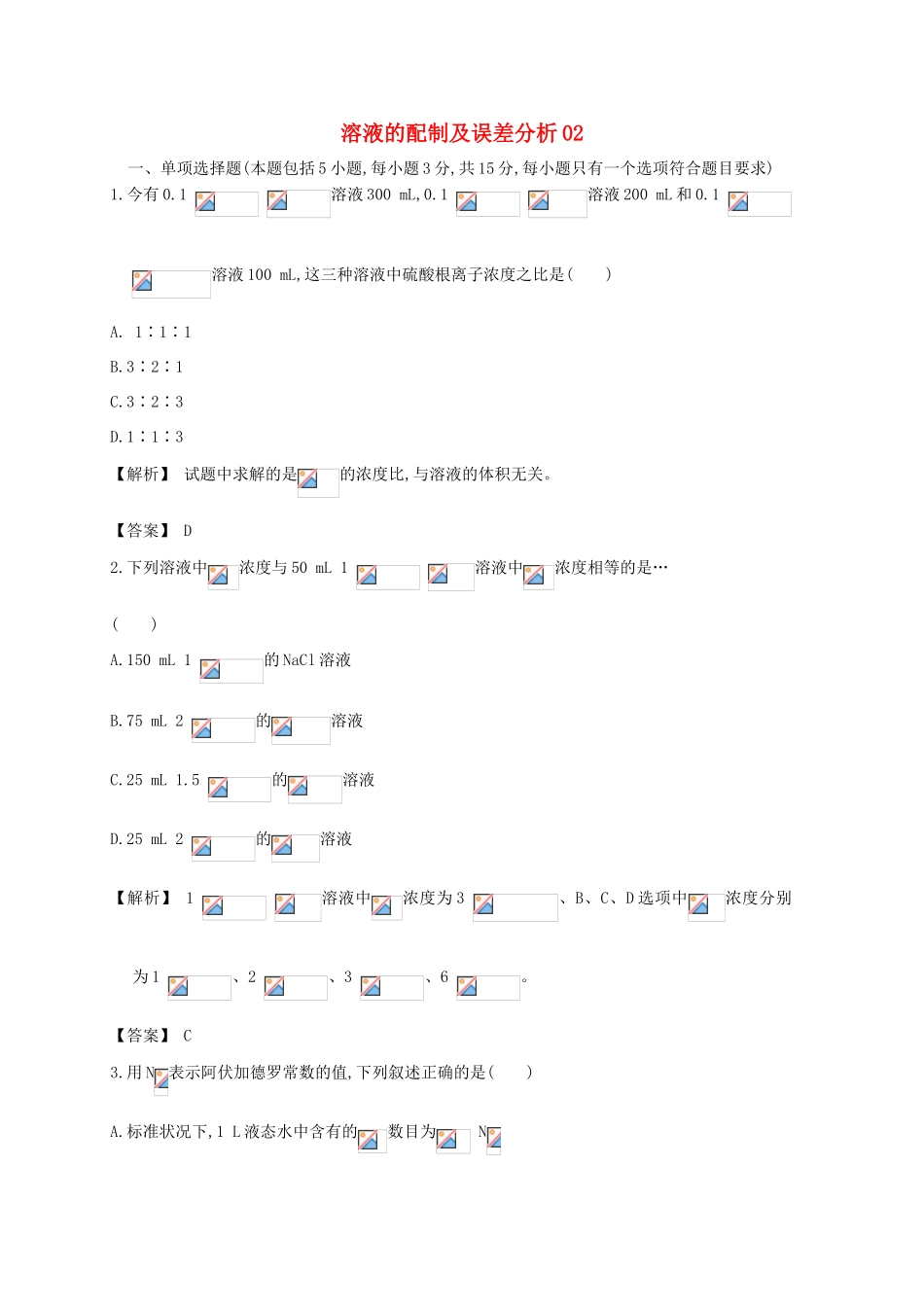 广东省佛山市高考化学三轮复习 考前仿真模拟题专练 溶液的配制及误差分析02-人教版高三全册化学试题_第1页