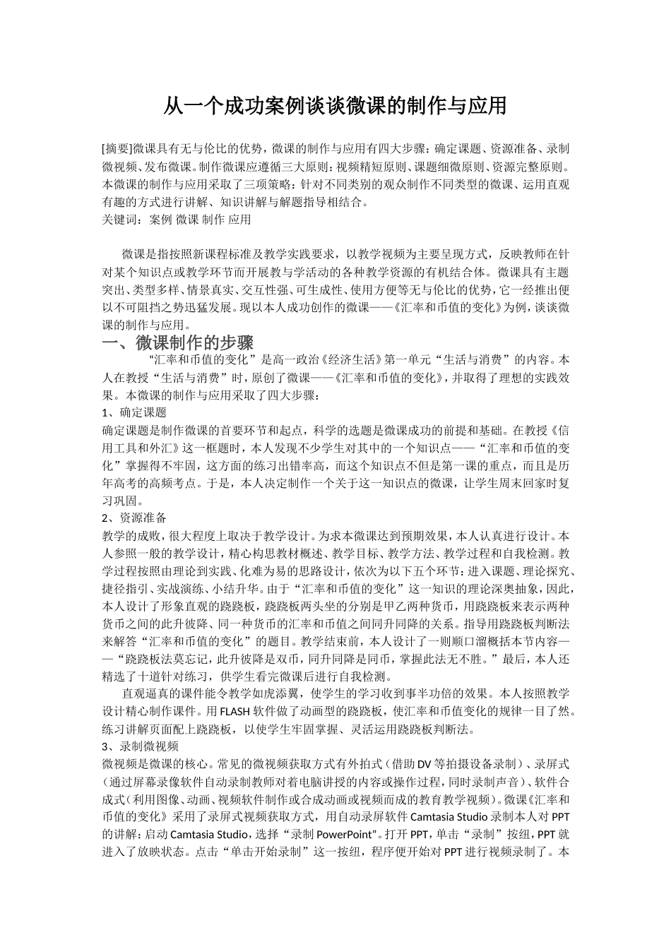 从一个成功案例谈谈微课的制作与应用_第1页