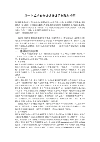 从一个成功案例谈谈微课的制作与应用