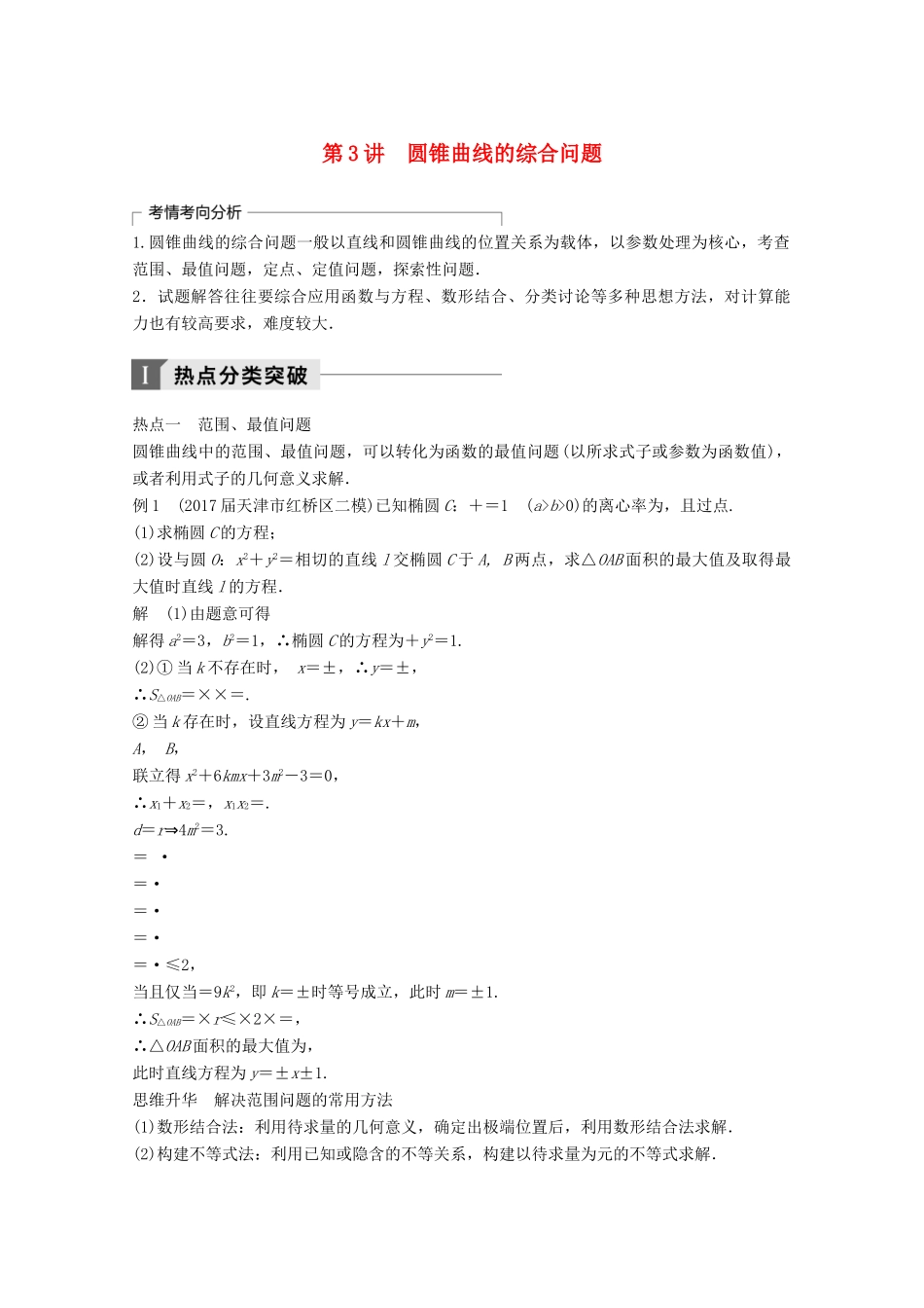 高考数学二轮复习 专题六 解析几何 第3讲 专题突破讲义 圆锥曲线的综合问题 文-人教版高三全册数学试题_第1页