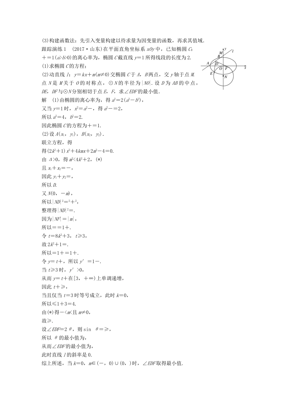 高考数学二轮复习 专题六 解析几何 第3讲 专题突破讲义 圆锥曲线的综合问题 文-人教版高三全册数学试题_第2页