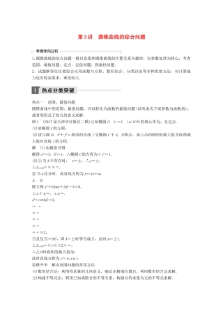 高考数学二轮复习 专题六 解析几何 第3讲 专题突破讲义 圆锥曲线的综合问题 文-人教版高三全册数学试题