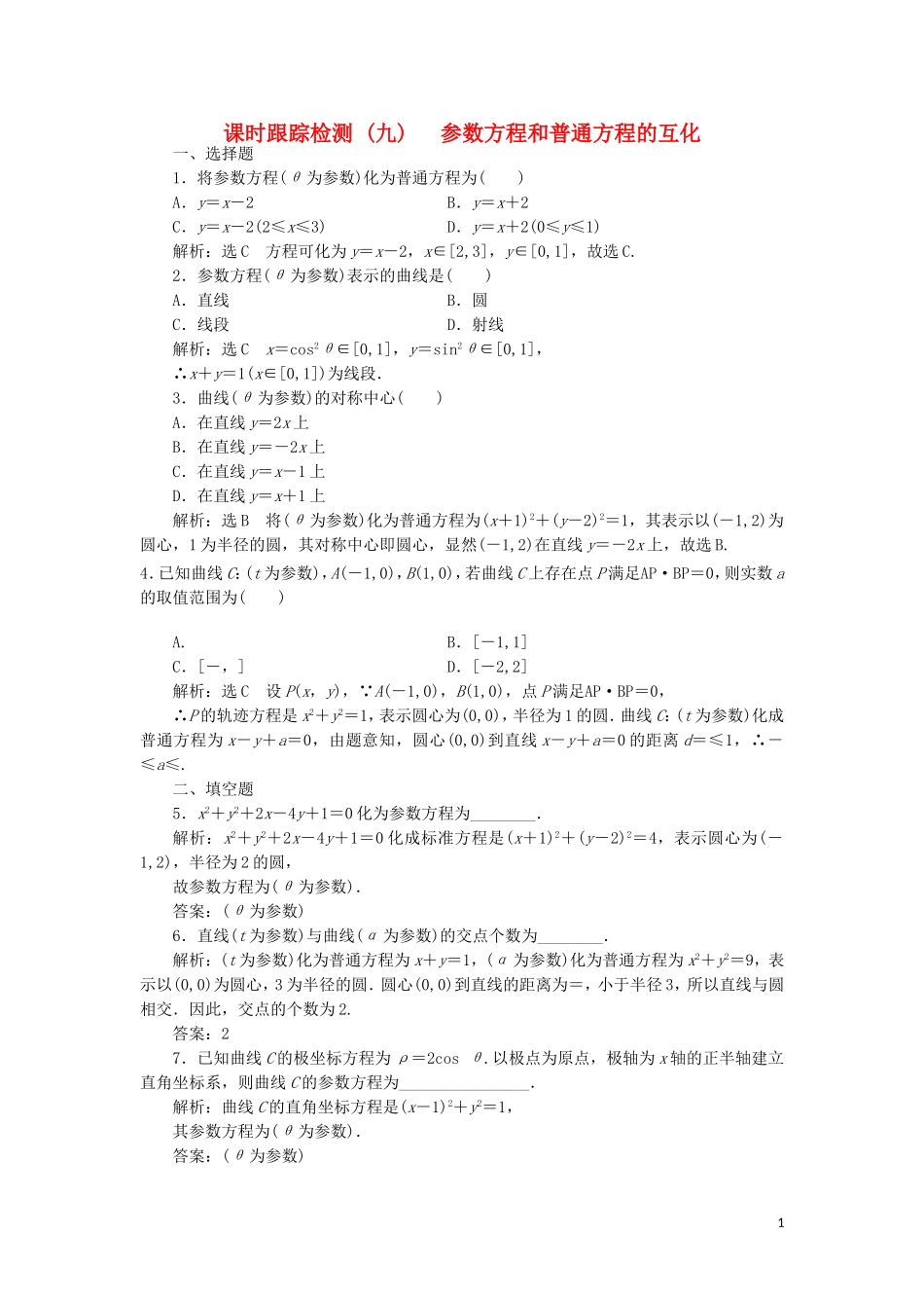 高中数学 课时跟踪检测（九）参数方程和普通方程的互化（含解析）新人教A版选修4-4-新人教A版高二选修4-4数学试题_第1页