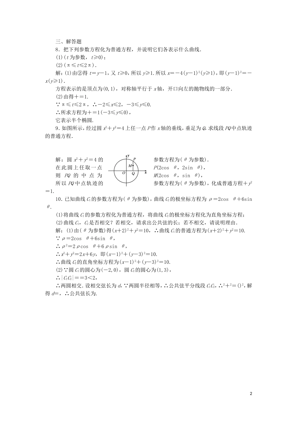 高中数学 课时跟踪检测（九）参数方程和普通方程的互化（含解析）新人教A版选修4-4-新人教A版高二选修4-4数学试题_第2页