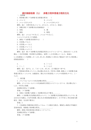 高中数学 课时跟踪检测（九）参数方程和普通方程的互化（含解析）新人教A版选修4-4-新人教A版高二选修4-4数学试题
