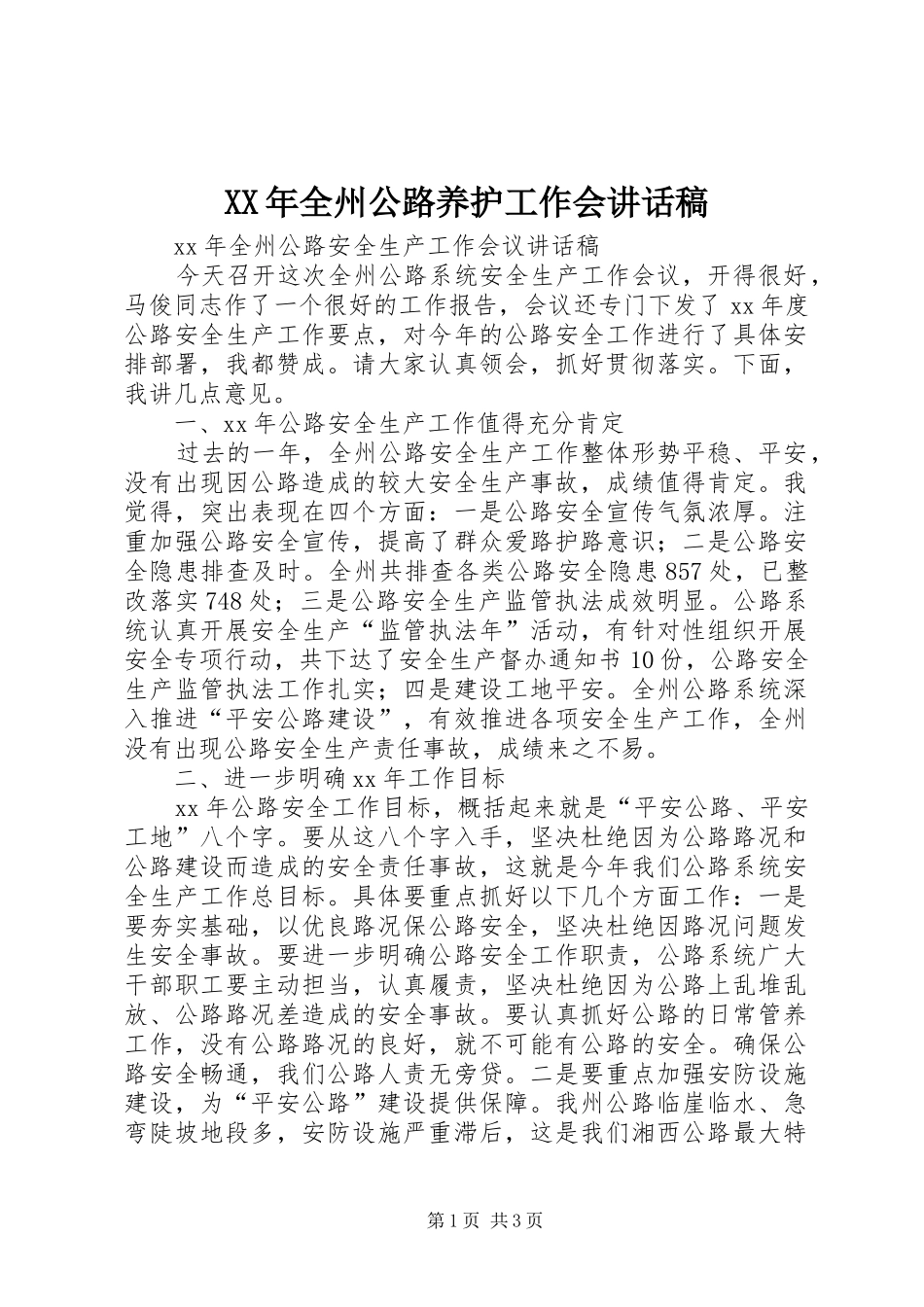 XX年全州公路养护工作会的的讲话稿_第1页