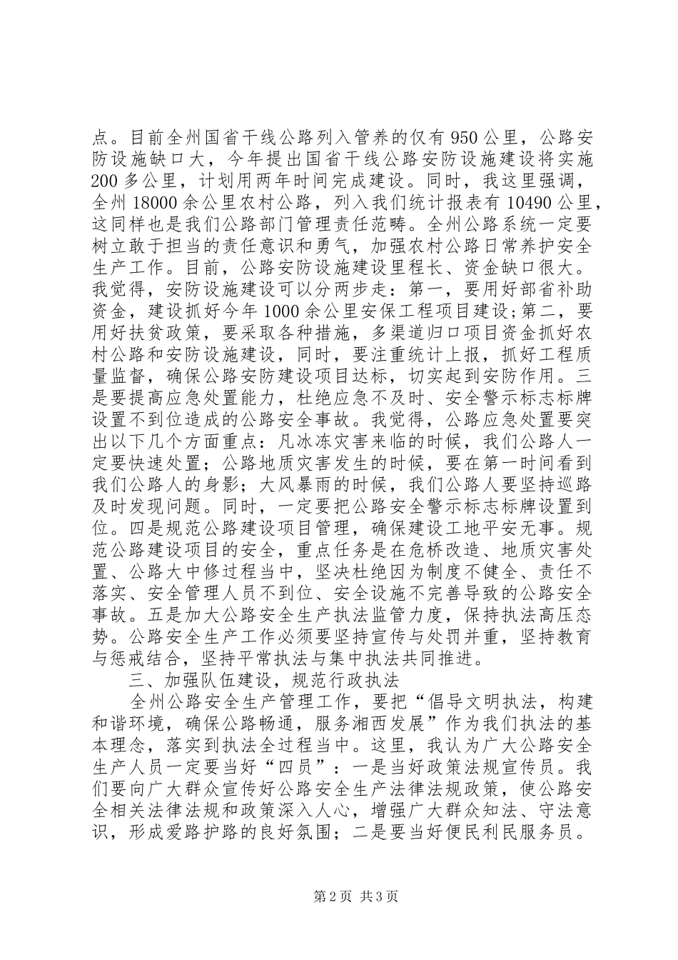 XX年全州公路养护工作会的的讲话稿_第2页