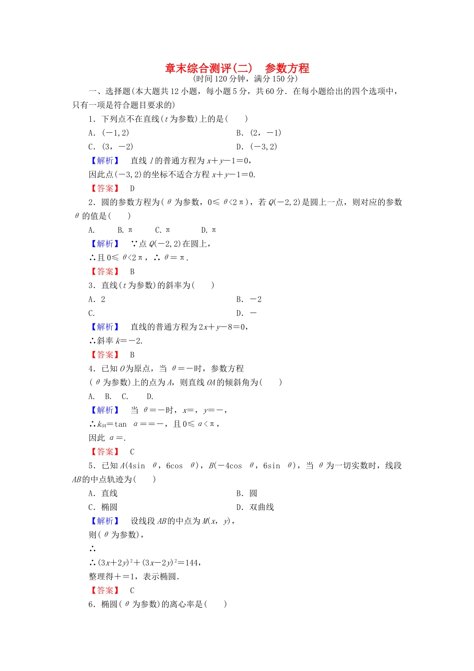 高中数学 章末综合测评2 新人教A版选修4-4-新人教A版高一选修4-4数学试题_第1页