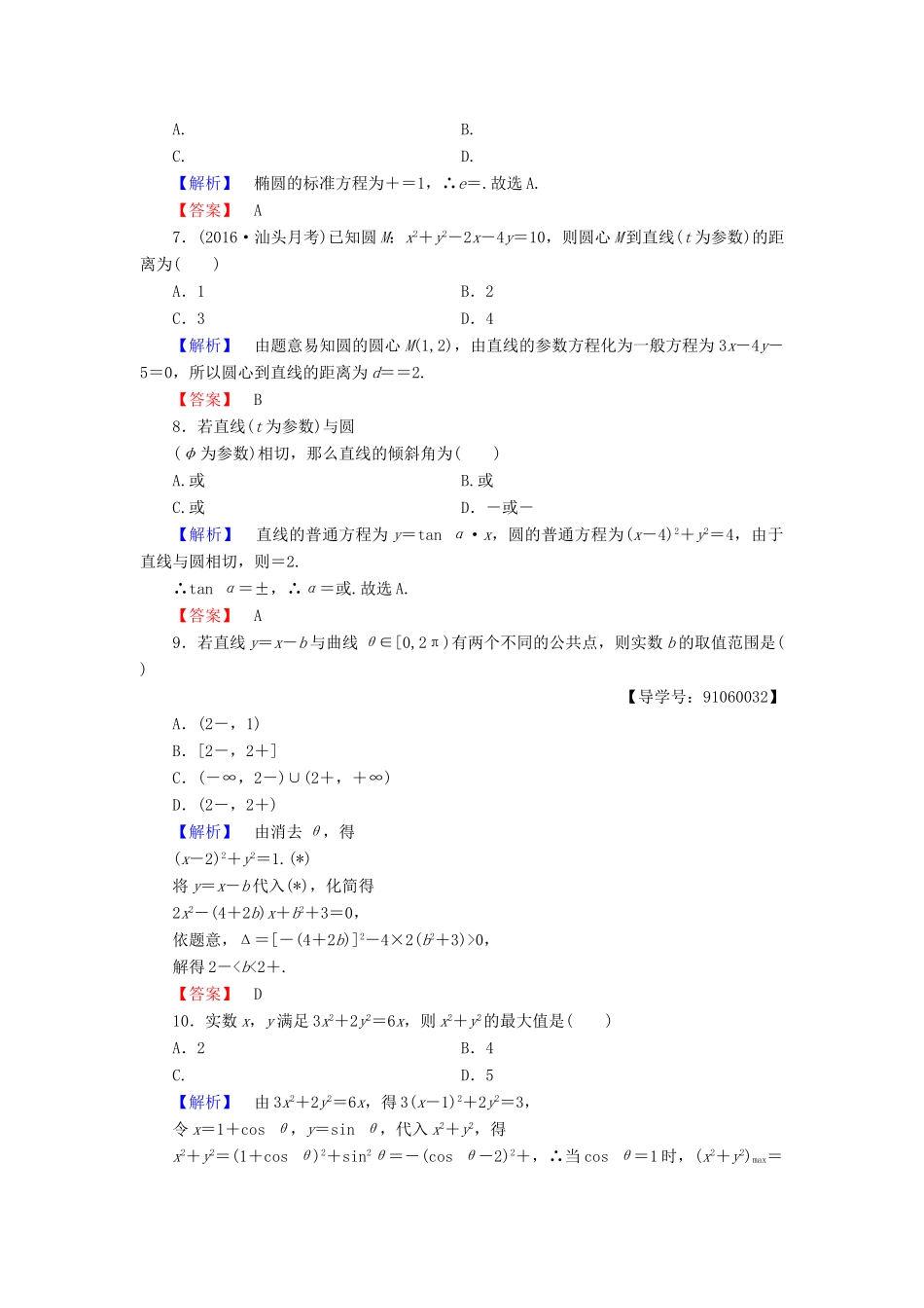 高中数学 章末综合测评2 新人教A版选修4-4-新人教A版高一选修4-4数学试题_第2页