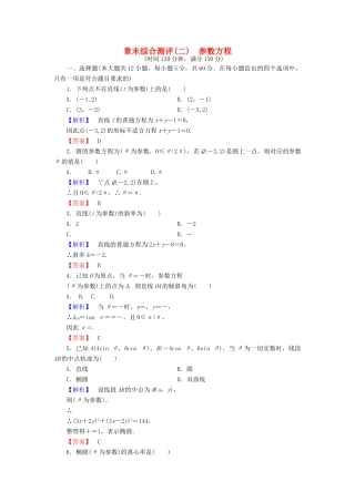 高中数学 章末综合测评2 新人教A版选修4-4-新人教A版高一选修4-4数学试题