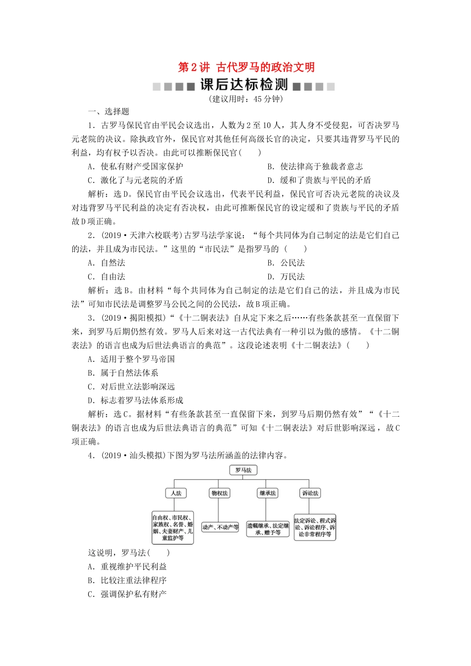 （通史版）版高考历史大一轮复习 专题十一 西方文明的源头——古代希腊和罗马 2 第2讲 古代罗马的政治文明课后达标检测（含解析）新人教版-新人教版高三全册历史试题_第1页