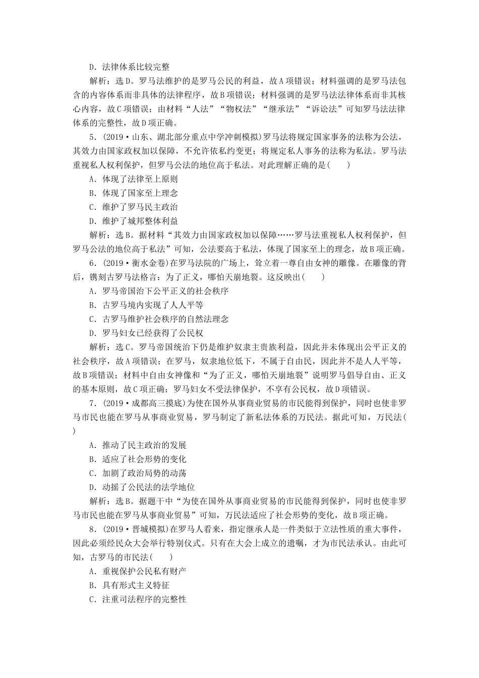 （通史版）版高考历史大一轮复习 专题十一 西方文明的源头——古代希腊和罗马 2 第2讲 古代罗马的政治文明课后达标检测（含解析）新人教版-新人教版高三全册历史试题_第2页