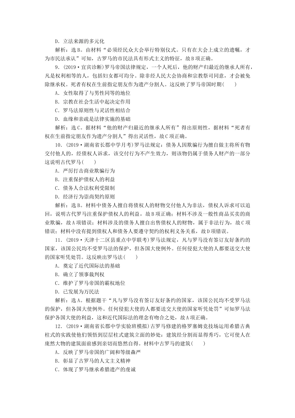 （通史版）版高考历史大一轮复习 专题十一 西方文明的源头——古代希腊和罗马 2 第2讲 古代罗马的政治文明课后达标检测（含解析）新人教版-新人教版高三全册历史试题_第3页