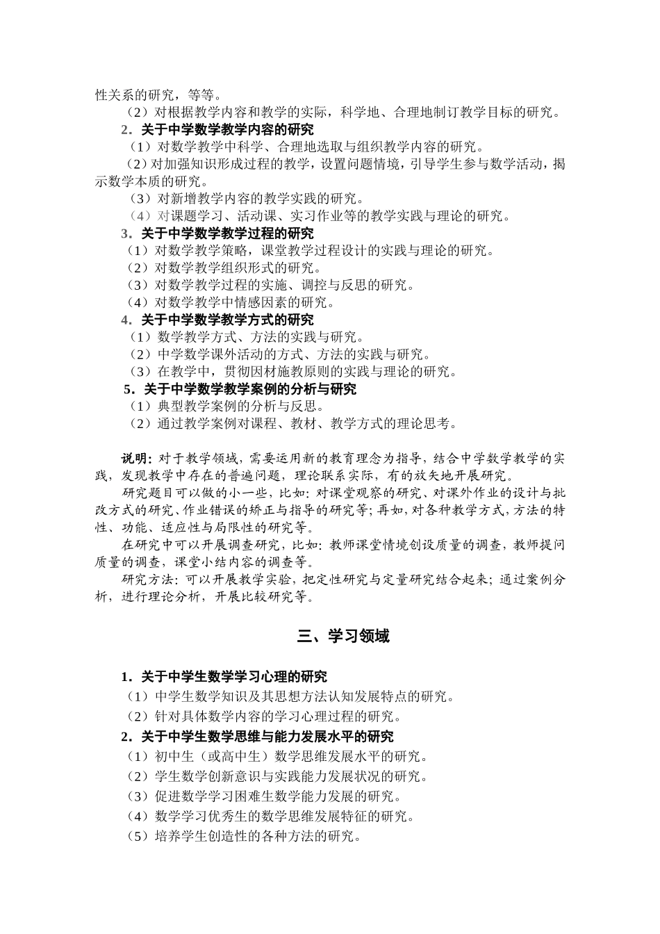 中国教育学会中学数学教学专业委员会科研课题分类研究选题_第2页