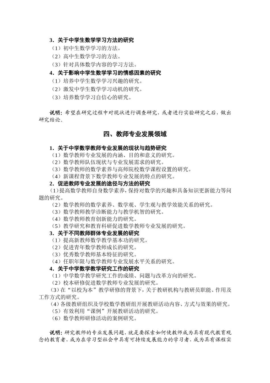 中国教育学会中学数学教学专业委员会科研课题分类研究选题_第3页