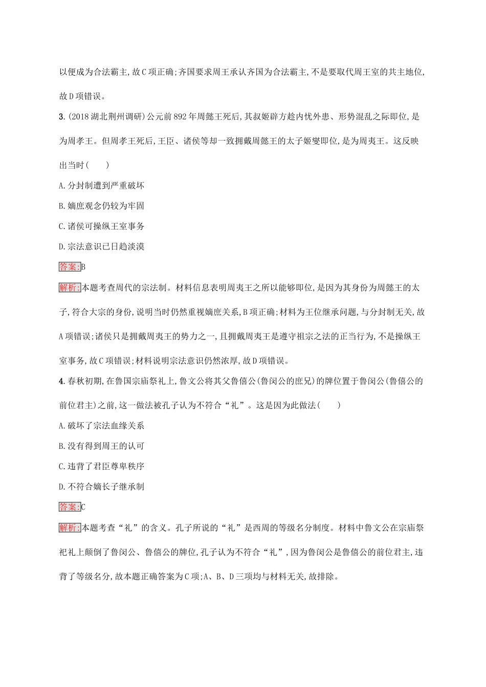 （新课标）广西高考历史二轮复习 能力升级练 专题突破练1 中华文明的曙光——先秦和秦汉时期-人教版高三全册历史试题_第2页