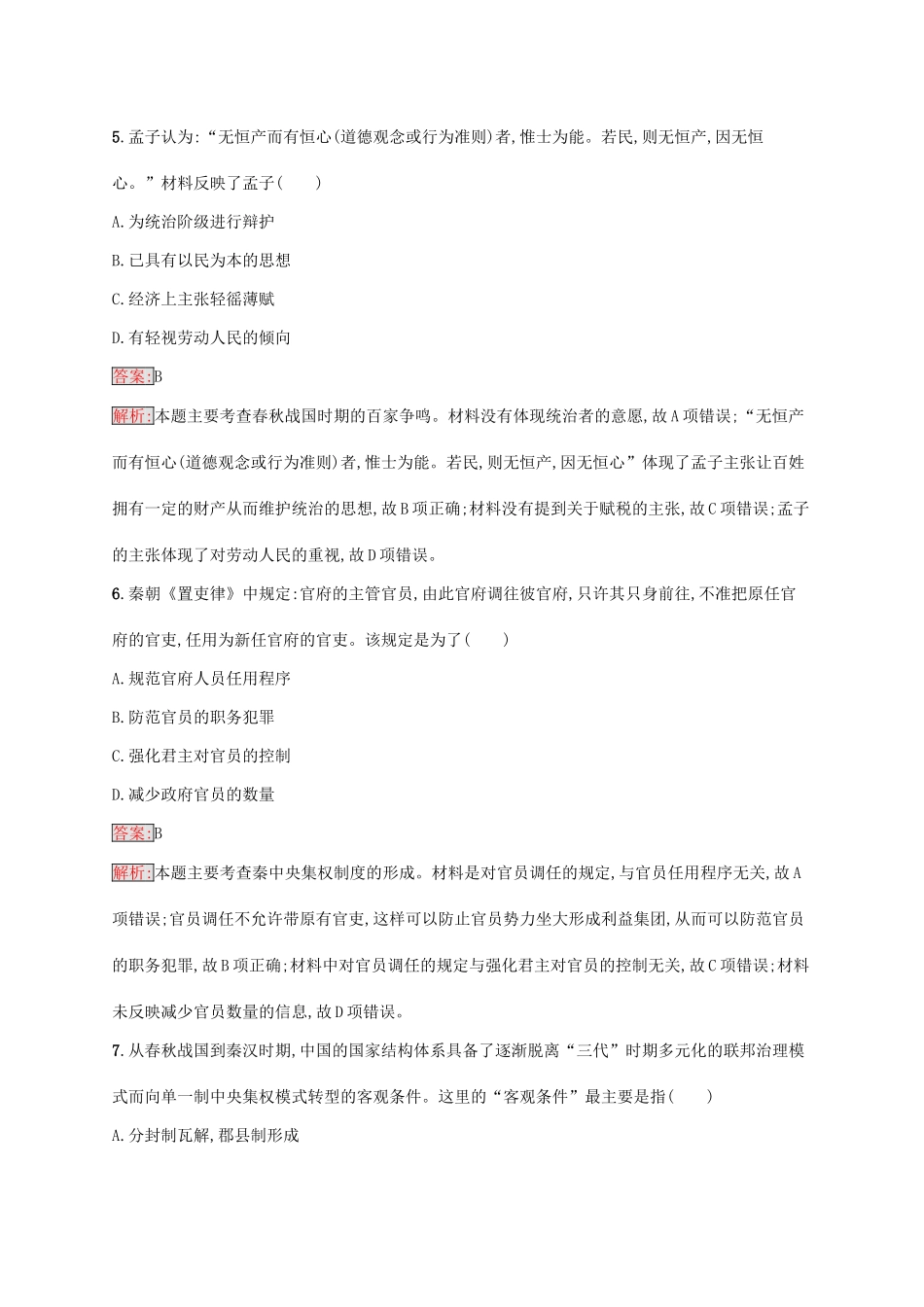 （新课标）广西高考历史二轮复习 能力升级练 专题突破练1 中华文明的曙光——先秦和秦汉时期-人教版高三全册历史试题_第3页