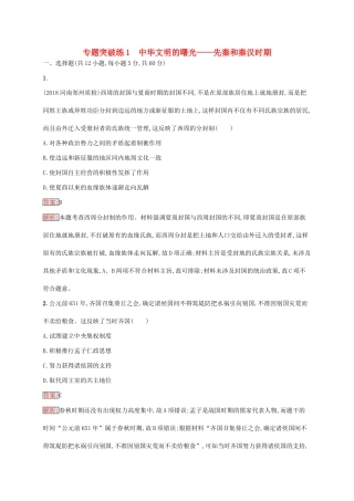 （新课标）广西高考历史二轮复习 能力升级练 专题突破练1 中华文明的曙光——先秦和秦汉时期-人教版高三全册历史试题