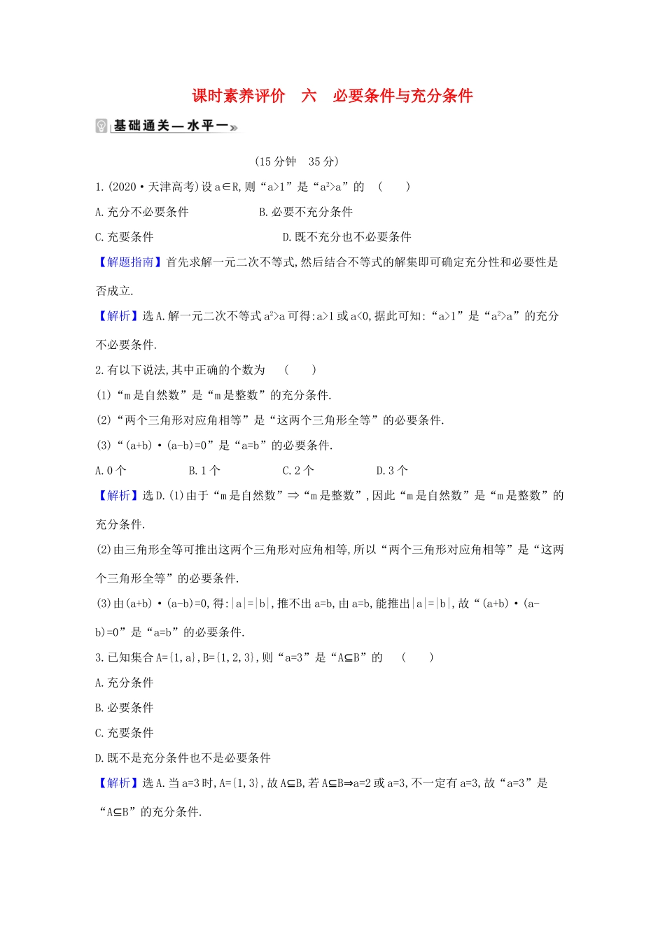 高中数学 课时素养评价 六 必要条件与充分条件（含解析）北师大版必修1-北师大版高一必修1数学试题_第1页