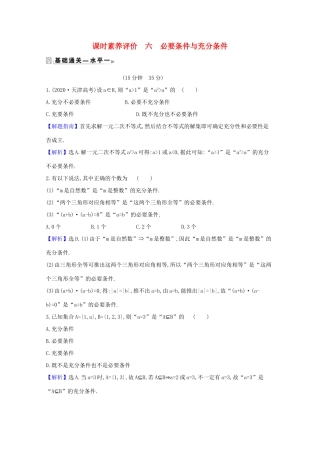 高中数学 课时素养评价 六 必要条件与充分条件（含解析）北师大版必修1-北师大版高一必修1数学试题