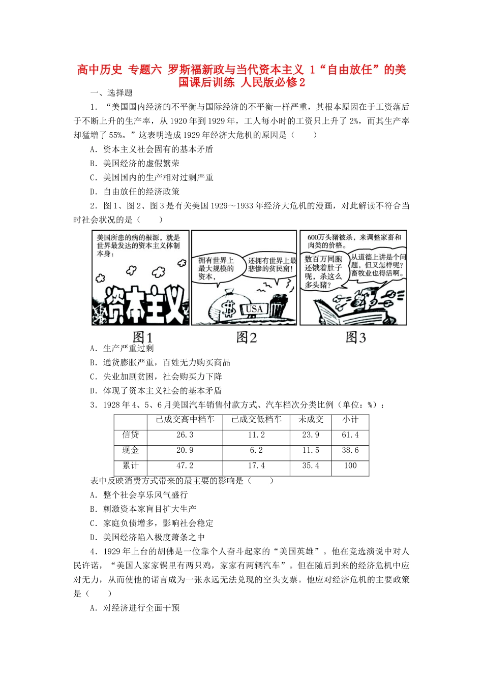 高中历史 专题六 罗斯福新政与当代资本主义 1“自由放任”的美国课后训练 人民版必修2-人民版高一必修2历史试题_第1页