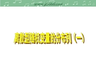 离散型随机变量（一)