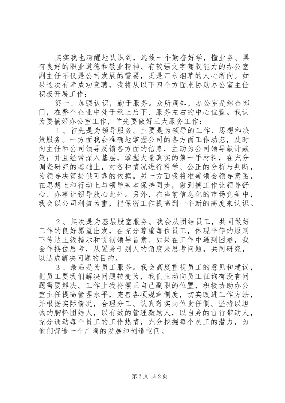 烟草企业办公室副主任竞岗发言稿_第2页