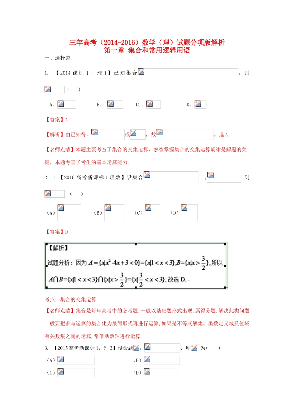 三年高考-高考数学试题分项版 专题01 集合和常用逻辑用语 理（含解析）-人教版高三全册数学试题_第1页