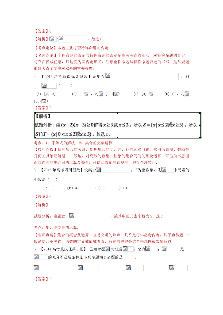 三年高考-高考数学试题分项版 专题01 集合和常用逻辑用语 理（含解析）-人教版高三全册数学试题_第2页