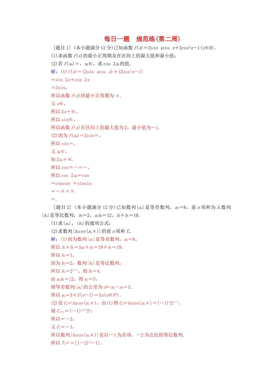 （广东专版）高考数学二轮复习 每日一题 规范练（第二周）文-人教版高三全册数学试题_第1页