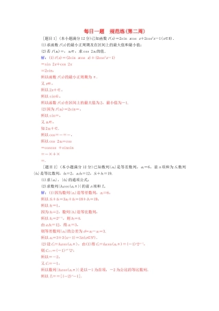 （广东专版）高考数学二轮复习 每日一题 规范练（第二周）文-人教版高三全册数学试题