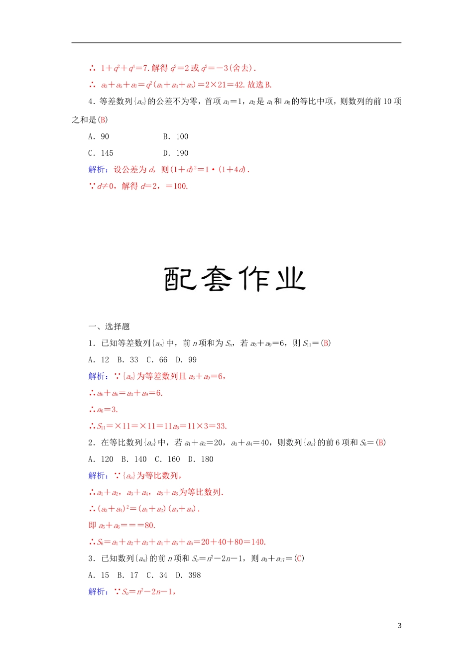 高考数学二轮复习 专题3 数列 第一讲 等差数列与等比数列 理-人教版高三全册数学试题_第3页