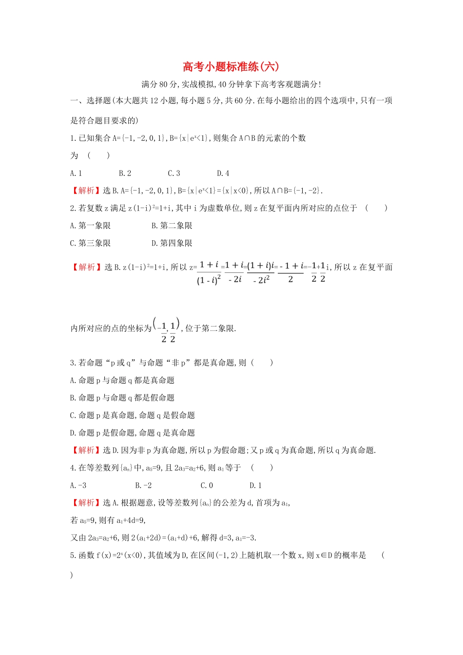 高考数学二轮复习 小题标准练（六）-人教版高三全册数学试题_第1页