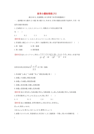 高考数学二轮复习 小题标准练（六）-人教版高三全册数学试题