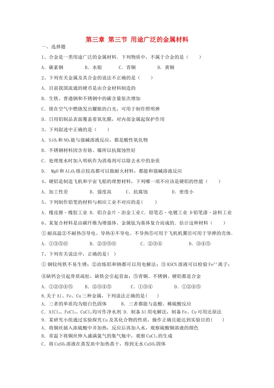 高中化学 第三章 金属及其化合物 第三节 用途广泛的金属材料练习 新人教版必修1-新人教版高一必修1化学试题_第1页