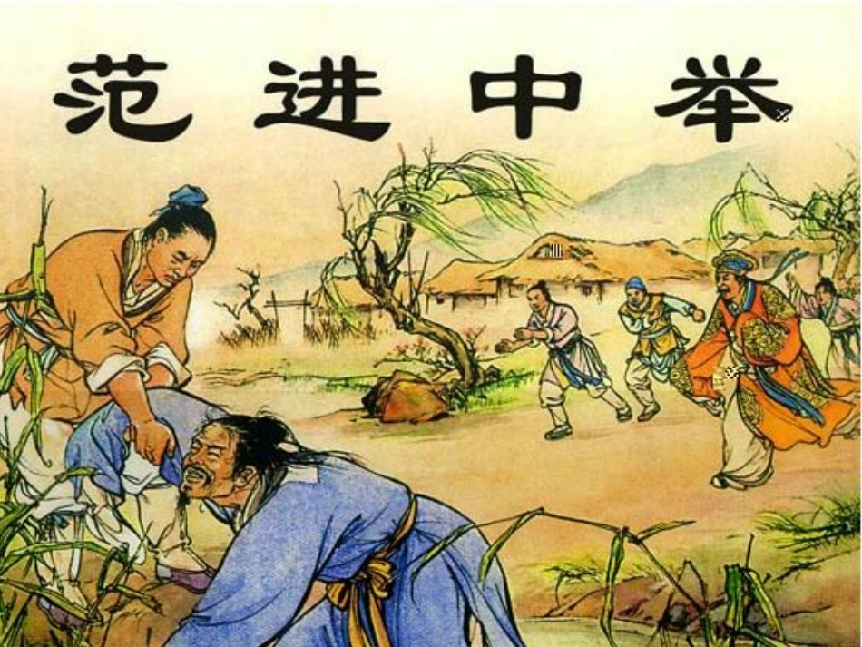 范进中举课件 (2)_第2页