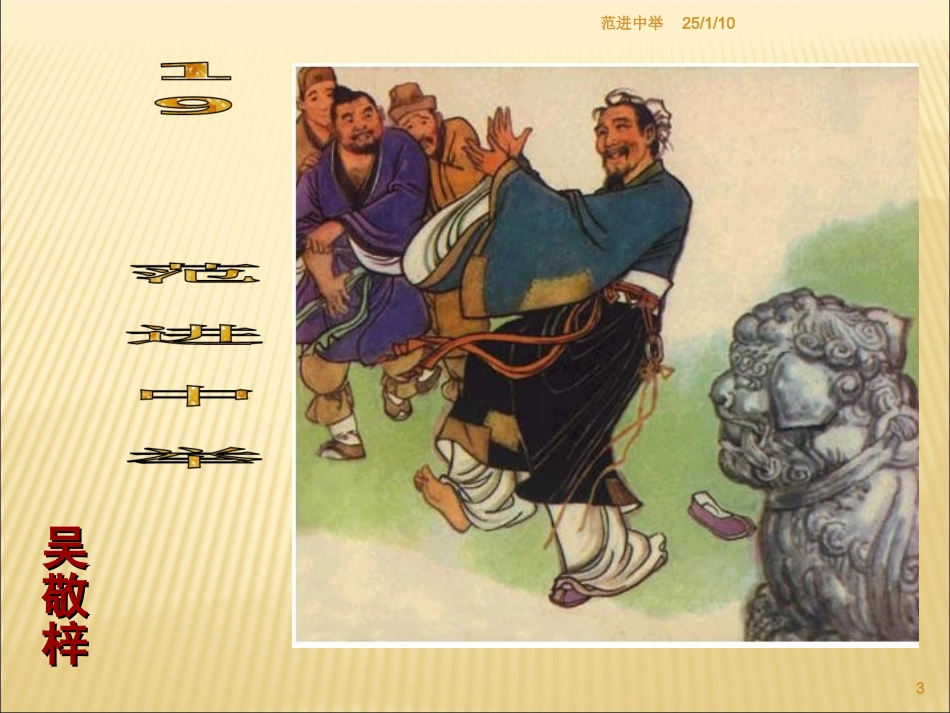 范进中举课件 (2)_第3页