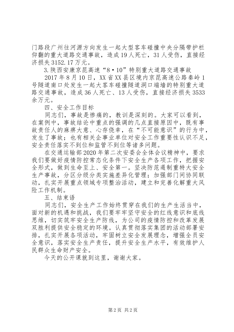 开展安全生产公开课讲话发言稿_第2页