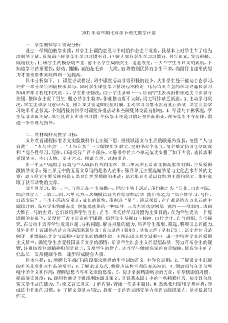 2013年春学期七年级下语文教学计划
