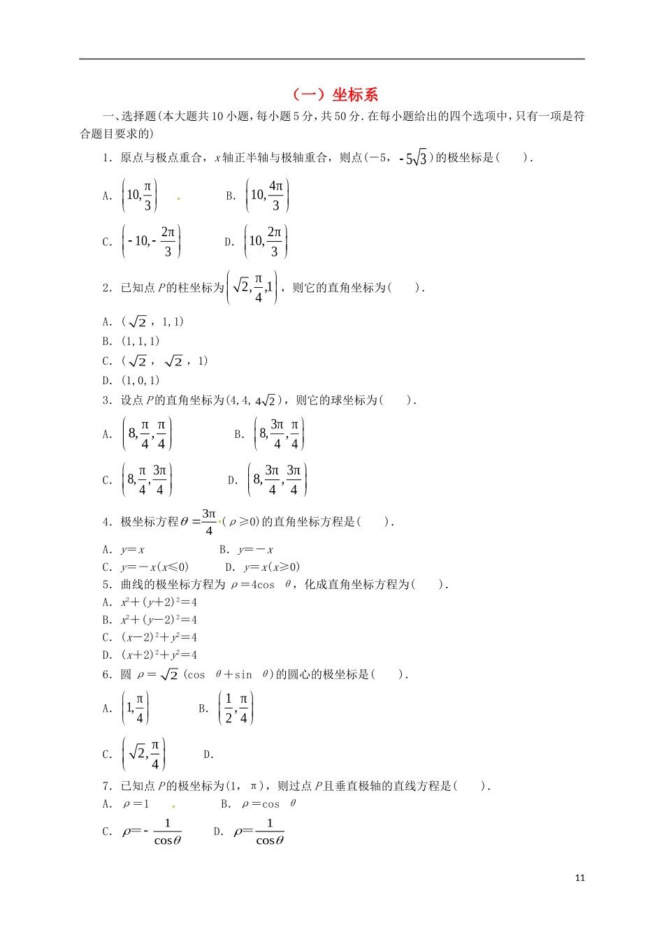 高中数学 第一章 坐标系单元测试 新人教A版选修4-4-新人教A版高二选修4-4数学试题_第1页