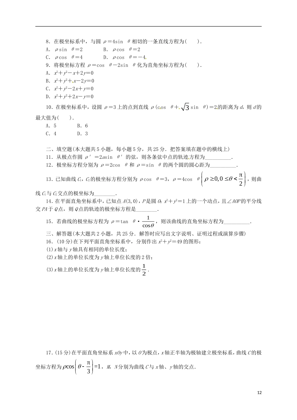 高中数学 第一章 坐标系单元测试 新人教A版选修4-4-新人教A版高二选修4-4数学试题_第2页