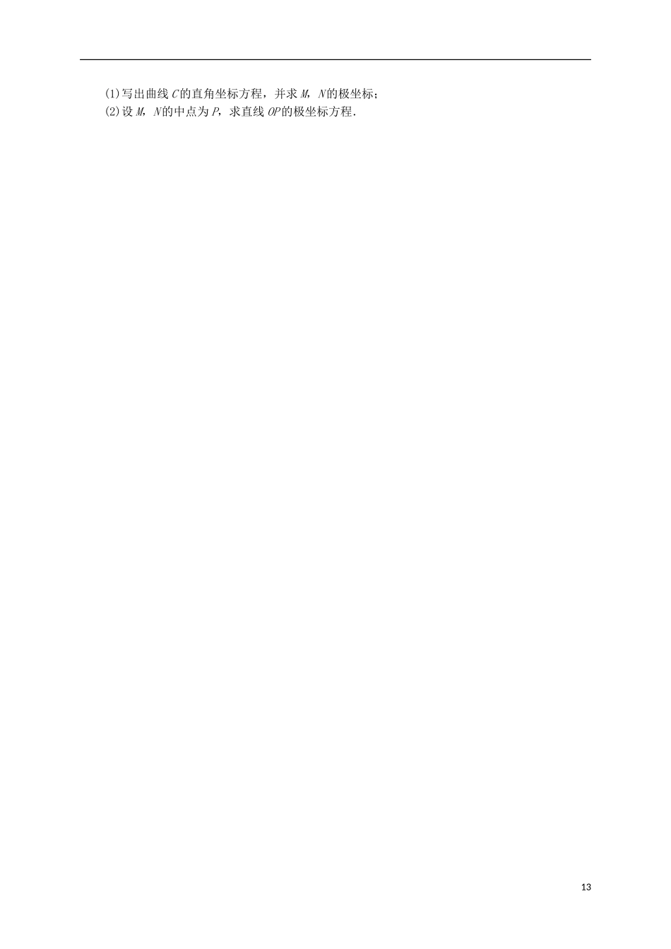 高中数学 第一章 坐标系单元测试 新人教A版选修4-4-新人教A版高二选修4-4数学试题_第3页