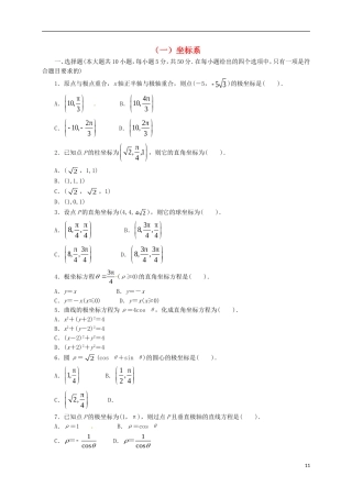 高中数学 第一章 坐标系单元测试 新人教A版选修4-4-新人教A版高二选修4-4数学试题