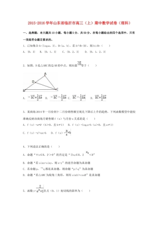 山东省临沂市高三数学上学期期中试卷 理（含解析）-人教版高三全册数学试题