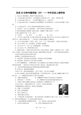 历史20分钟专题突破（29）——中外历史人物评说