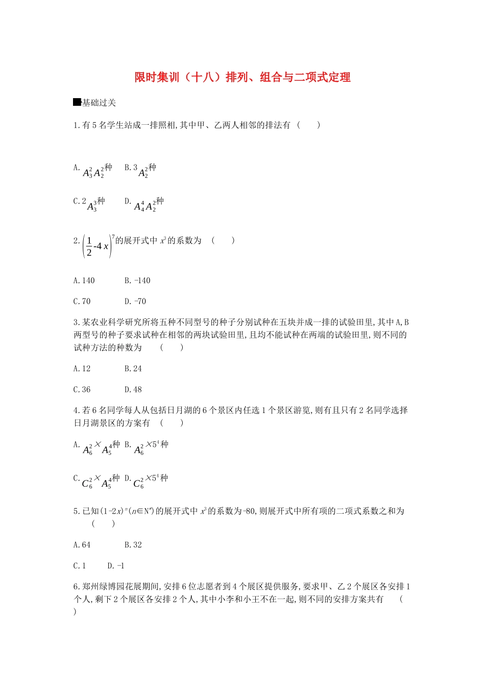 高考数学总复习 模块六 概率与统计 限时集训（十八）排列、组合与二项式定理 理-人教版高三全册数学试题_第1页