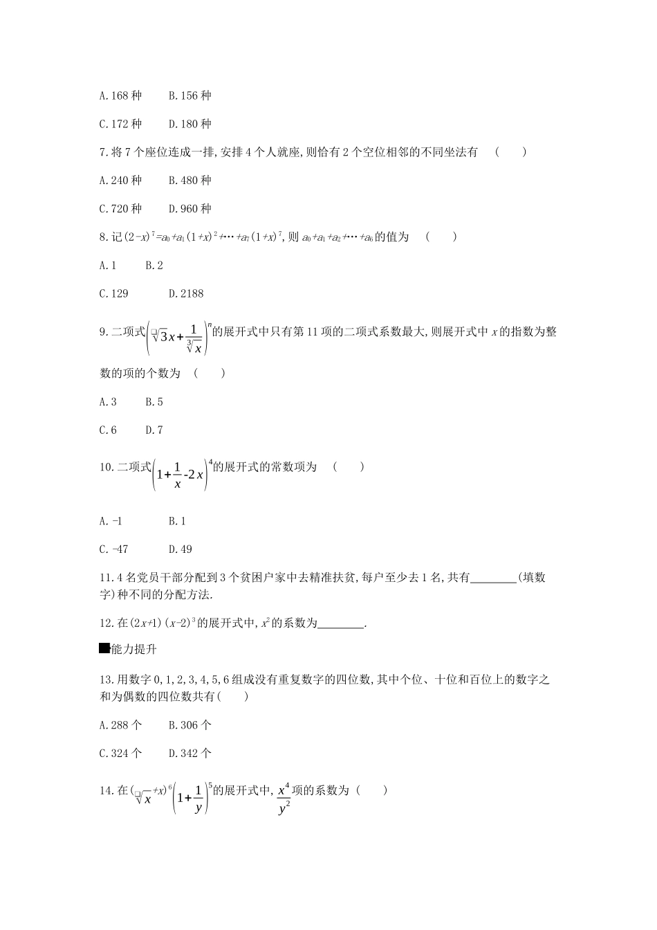 高考数学总复习 模块六 概率与统计 限时集训（十八）排列、组合与二项式定理 理-人教版高三全册数学试题_第2页