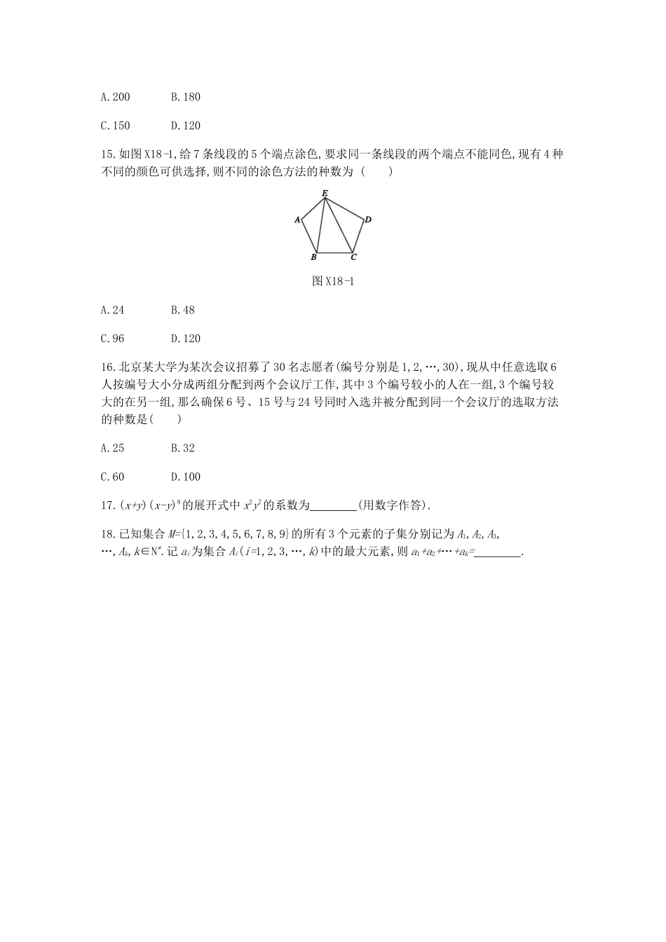 高考数学总复习 模块六 概率与统计 限时集训（十八）排列、组合与二项式定理 理-人教版高三全册数学试题_第3页